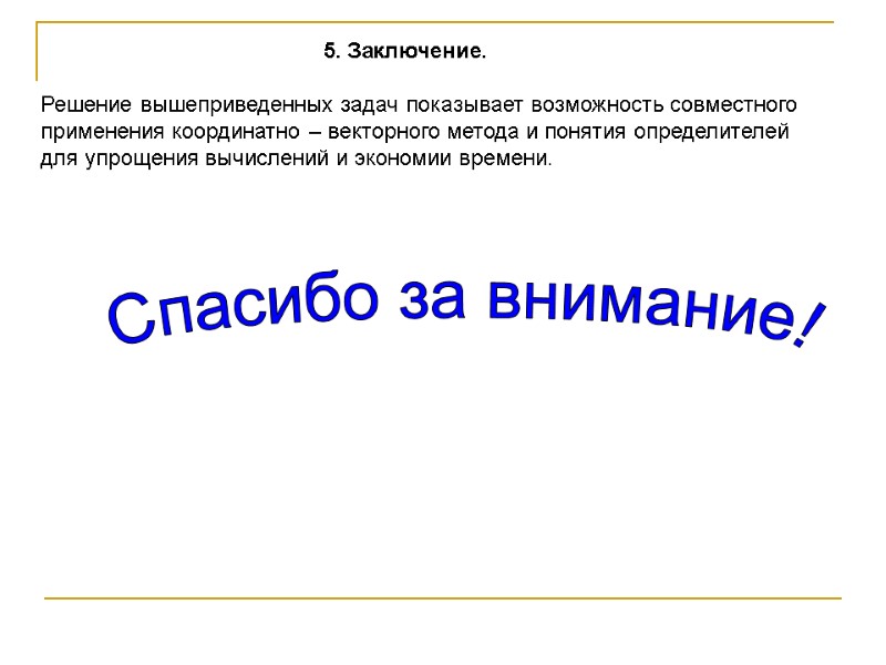 5. Заключение. Решение вышеприведенных задач показывает возможность совместного применения координатно – векторного метода 5. Заключение. Решение вышеприведенных задач показывает возможность совместного применения координатно – векторного метода